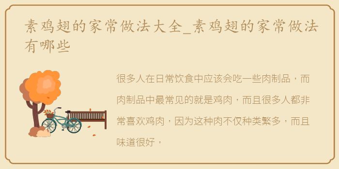 素鸡翅的家常做法大全_素鸡翅的家常做法有哪些
