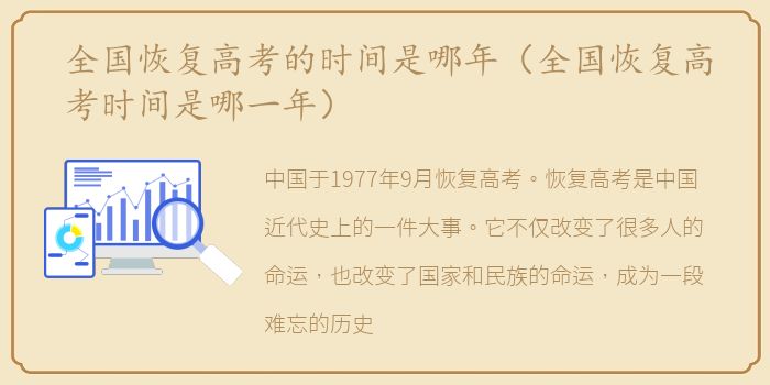 全国恢复高考的时间是哪年（全国恢复高考时间是哪一年）