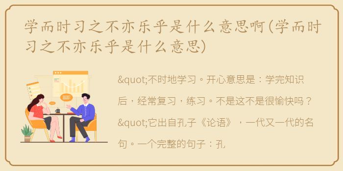 学而时习之不亦乐乎是什么意思啊(学而时习之不亦乐乎是什么意思)