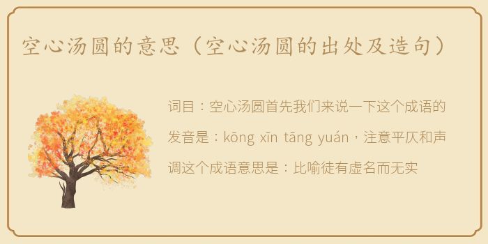 空心汤圆的意思（空心汤圆的出处及造句）