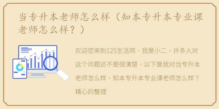 当专升本老师怎么样（知本专升本专业课老师怎么样？）