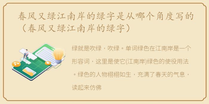 春风又绿江南岸的绿字是从哪个角度写的（春风又绿江南岸的绿字）