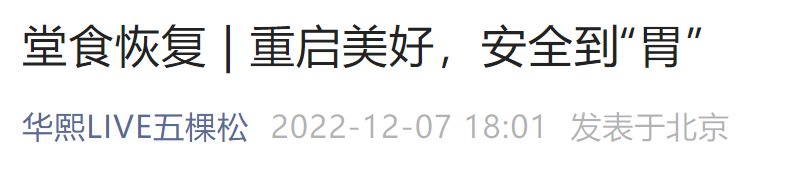 12月6日起北京华熙LIVE五棵松恢复堂食通知