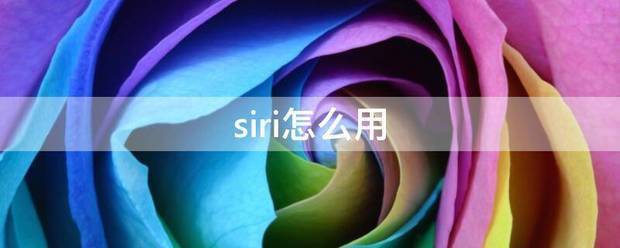 siri 如何使用？（siri怎么用）