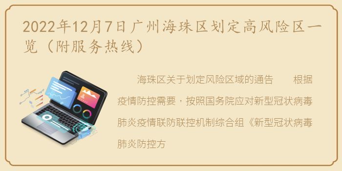 2022年12月7日广州海珠区划定高风险区一览（附服务热线）