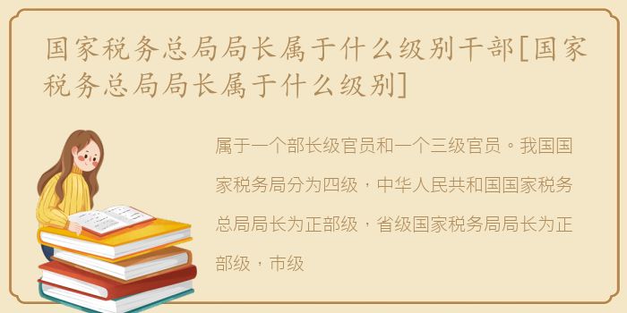 国家税务总局局长属于什么级别干部[国家税务总局局长属于什么级别]