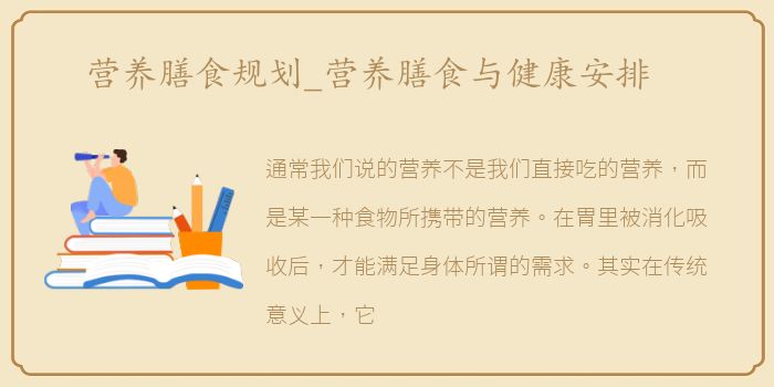 营养膳食规划_营养膳食与健康安排