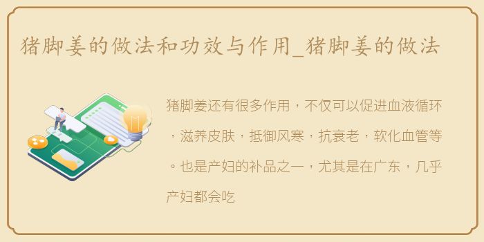猪脚姜的做法和功效与作用_猪脚姜的做法
