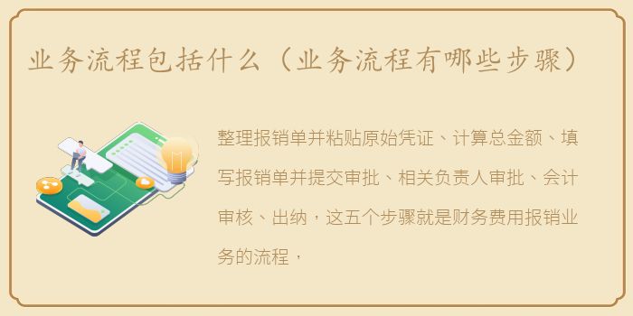 业务流程包括什么（业务流程有哪些步骤）
