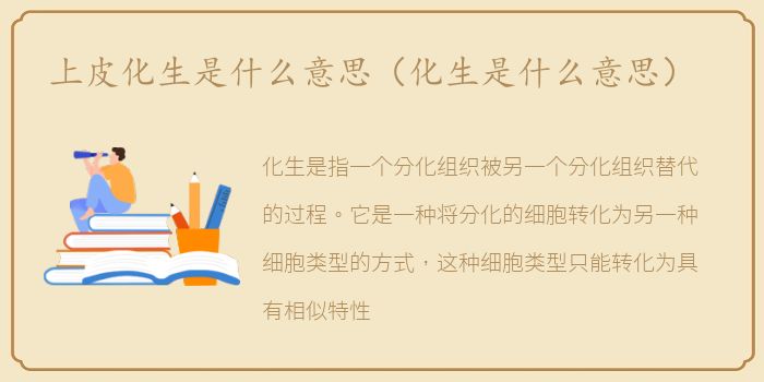 上皮化生是什么意思（化生是什么意思）