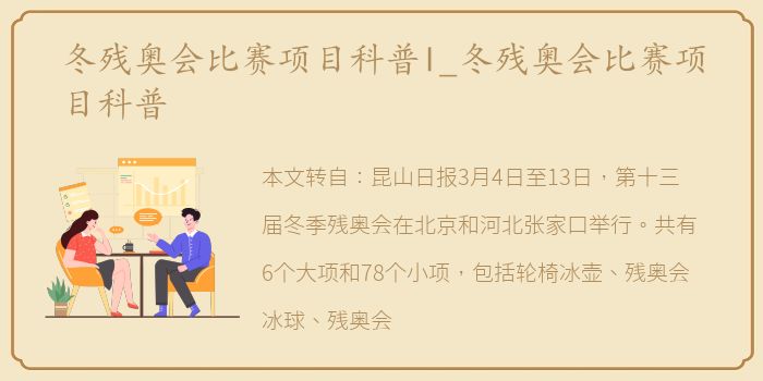 冬残奥会比赛项目科普l_冬残奥会比赛项目科普