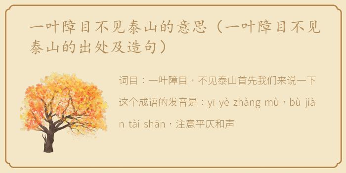 一叶障目不见泰山的意思（一叶障目不见泰山的出处及造句）
