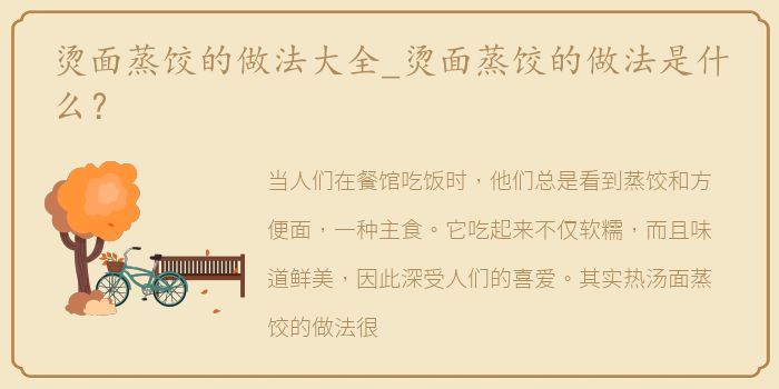 烫面蒸饺的做法大全_烫面蒸饺的做法是什么？
