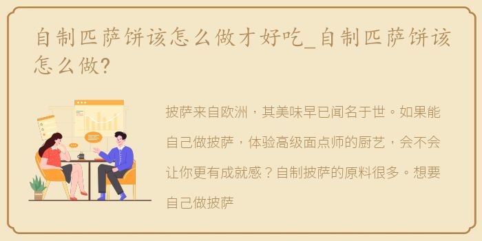 自制匹萨饼该怎么做才好吃_自制匹萨饼该怎么做?