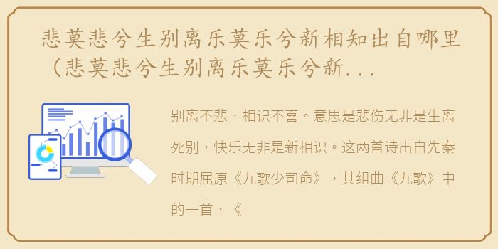 悲莫悲兮生别离乐莫乐兮新相知出自哪里（悲莫悲兮生别离乐莫乐兮新相知什么意思）