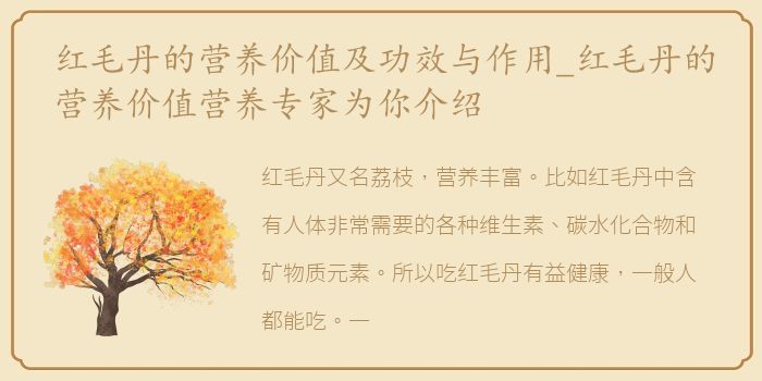 红毛丹的营养价值及功效与作用_红毛丹的营养价值营养专家为你介绍
