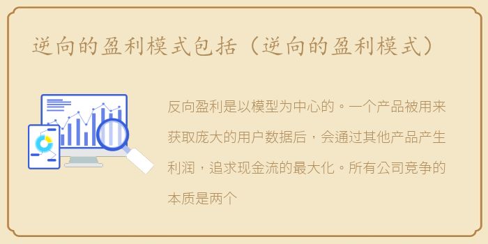 逆向的盈利模式包括（逆向的盈利模式）