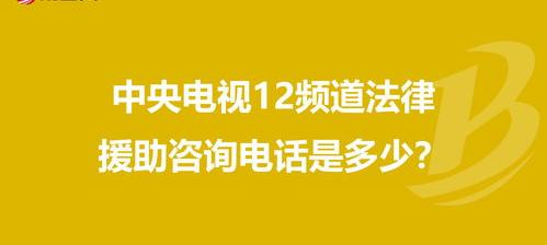 法律咨询24小时免费咨询？（免费法律援助热线12348）