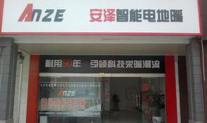 电地热品牌什么好 六大电地热品牌详细介绍（安泽智能电地暖）