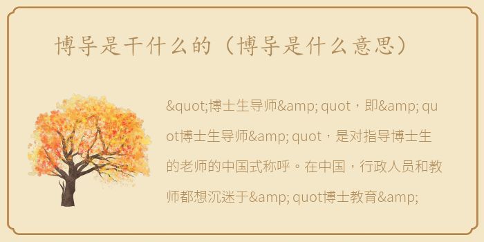 博导是干什么的（博导是什么意思）