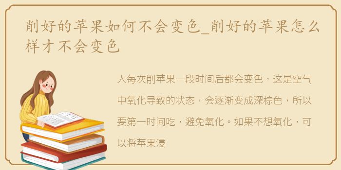 削好的苹果如何不会变色_削好的苹果怎么样才不会变色