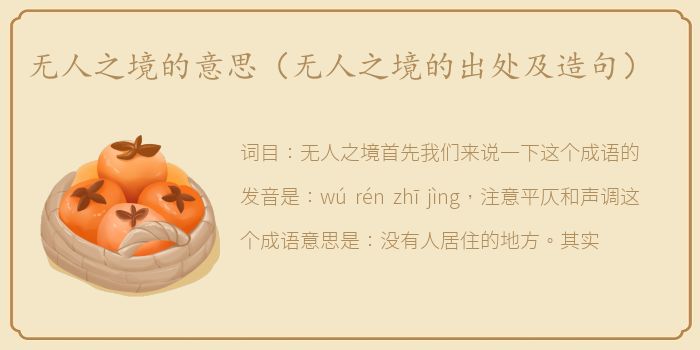 无人之境的意思（无人之境的出处及造句）