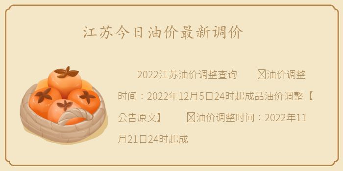江苏今日油价最新调价
