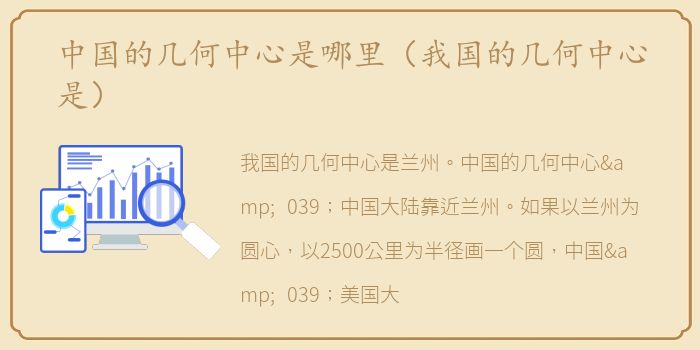 中国的几何中心是哪里（我国的几何中心是）