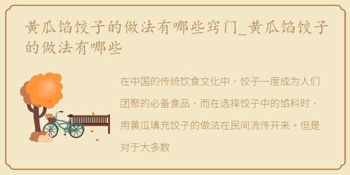 黄瓜馅饺子的做法有哪些窍门_黄瓜馅饺子的做法有哪些