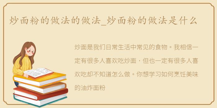 炒面粉的做法的做法_炒面粉的做法是什么