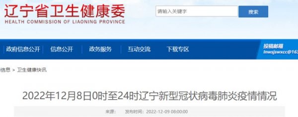 12月8日辽宁新增本土确诊病例52例＋无症状感染者157例