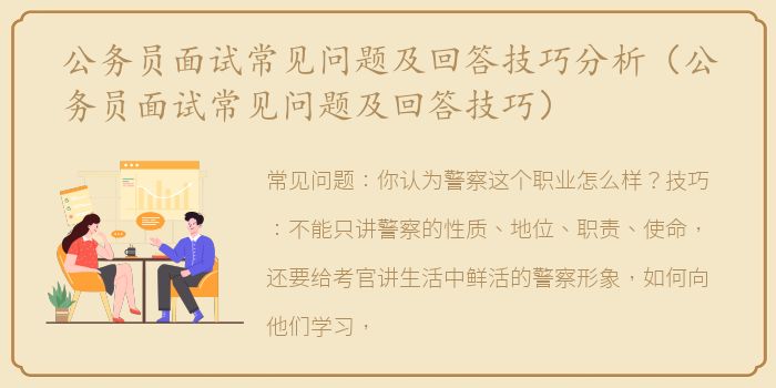 公务员面试常见问题及回答技巧分析（公务员面试常见问题及回答技巧）