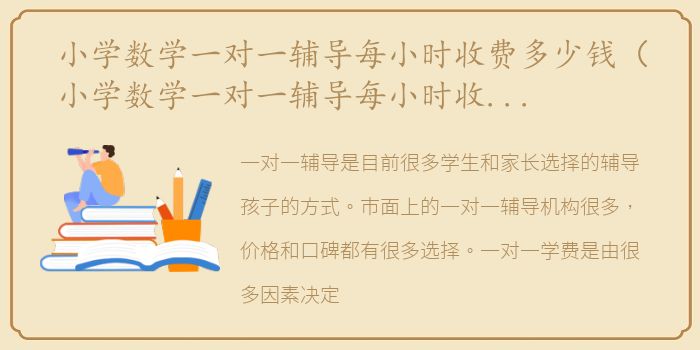 小学数学一对一辅导每小时收费多少钱（小学数学一对一辅导每小时收费多少）