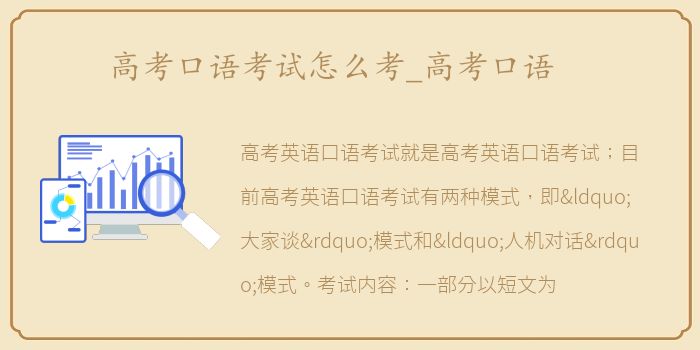 高考口语考试怎么考_高考口语