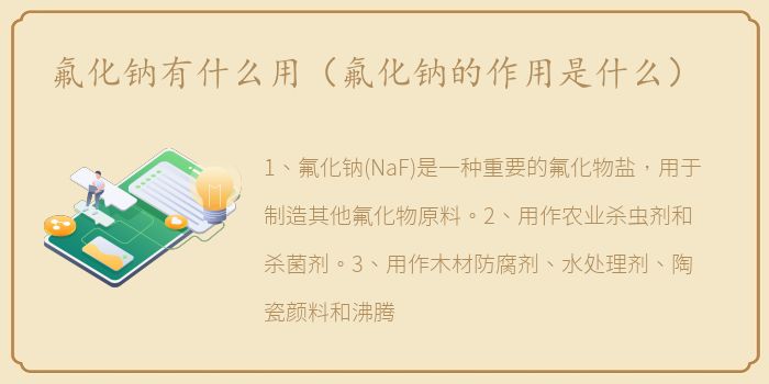 氟化钠有什么用（氟化钠的作用是什么）