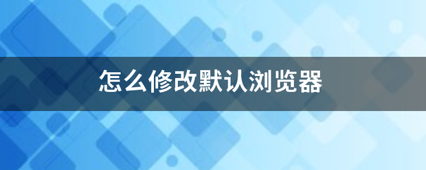如何修改默认浏览器（电脑浏览器默认设置更改方法？）