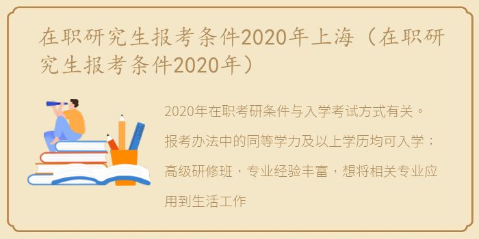 在职研究生报考条件2020年上海（在职研究生报考条件2020年）