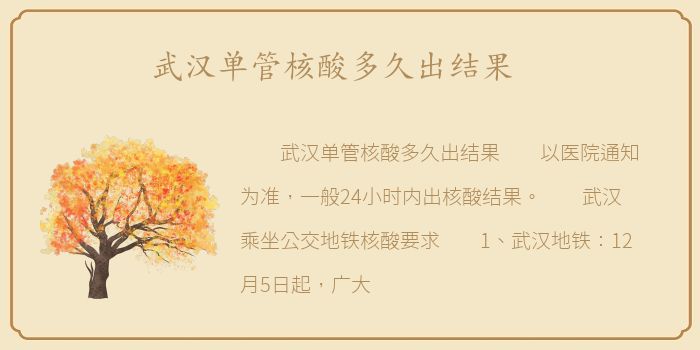 武汉单管核酸多久出结果