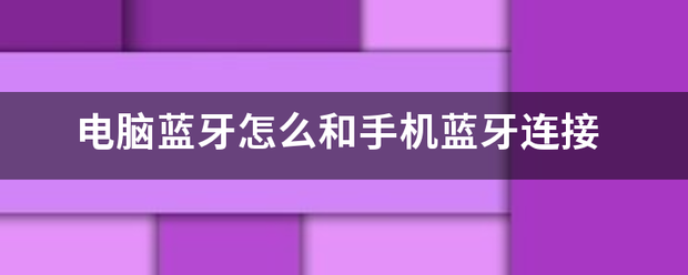 蓝牙怎么连接电脑的方法？（电脑蓝牙怎么连接手机）