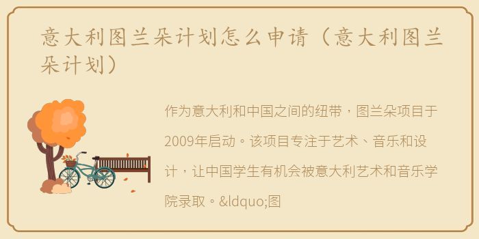 意大利图兰朵计划怎么申请（意大利图兰朵计划）