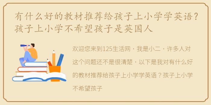 有什么好的教材推荐给孩子上小学学英语？孩子上小学不希望孩子是英国人