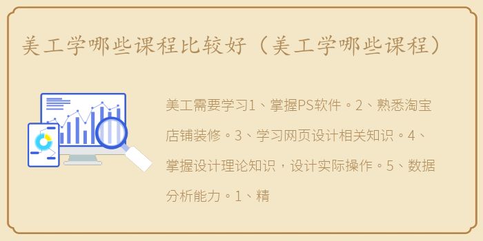 美工学哪些课程比较好（美工学哪些课程）