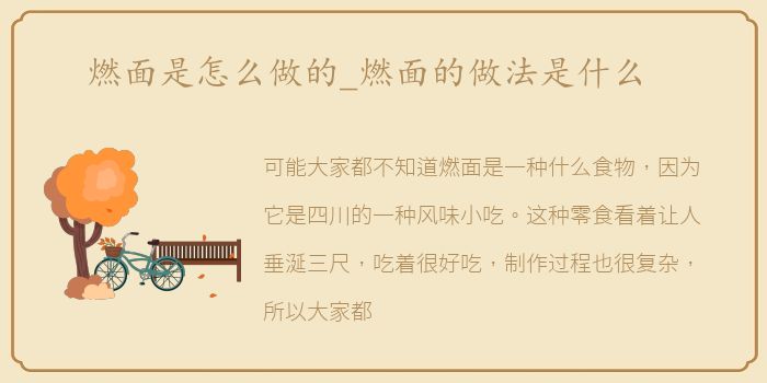 燃面是怎么做的_燃面的做法是什么
