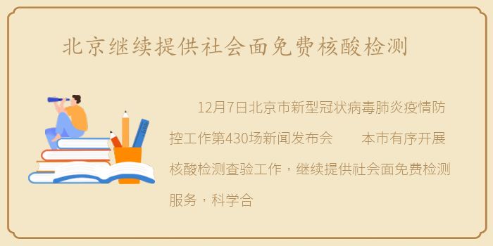北京继续提供社会面免费核酸检测