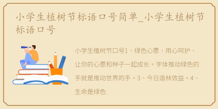 小学生植树节标语口号简单_小学生植树节标语口号