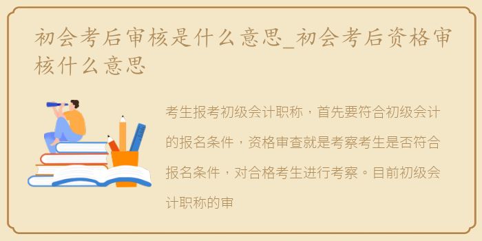 初会考后审核是什么意思_初会考后资格审核什么意思