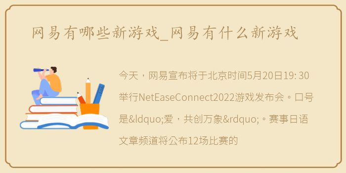 网易有哪些新游戏_网易有什么新游戏