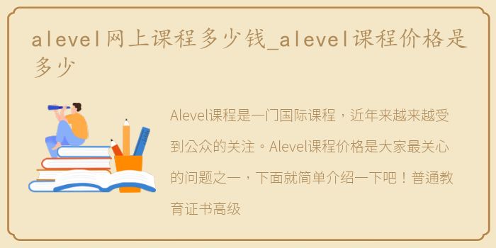 alevel网上课程多少钱_alevel课程价格是多少