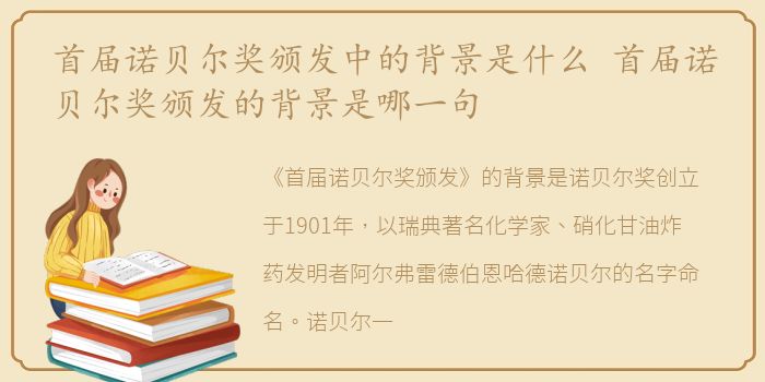 首届诺贝尔奖颁发中的背景是什么 首届诺贝尔奖颁发的背景是哪一句