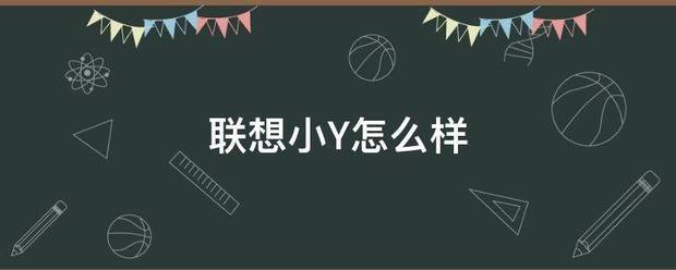 联想小Y怎么样（联想小y）